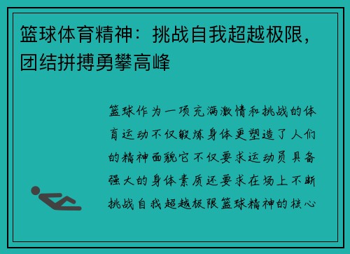 篮球体育精神：挑战自我超越极限，团结拼搏勇攀高峰