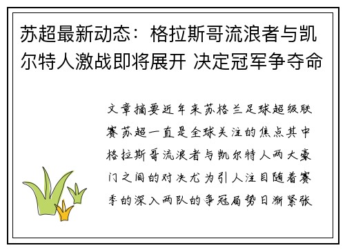 苏超最新动态：格拉斯哥流浪者与凯尔特人激战即将展开 决定冠军争夺命运