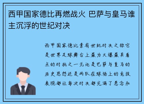 西甲国家德比再燃战火 巴萨与皇马谁主沉浮的世纪对决