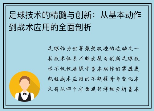 足球技术的精髓与创新：从基本动作到战术应用的全面剖析