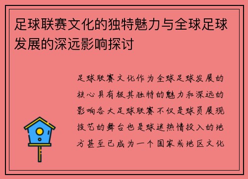 足球联赛文化的独特魅力与全球足球发展的深远影响探讨
