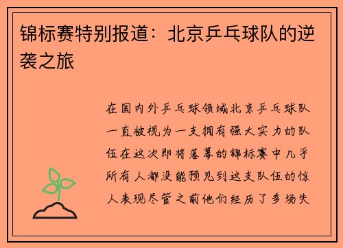 锦标赛特别报道：北京乒乓球队的逆袭之旅