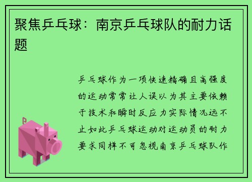 聚焦乒乓球：南京乒乓球队的耐力话题