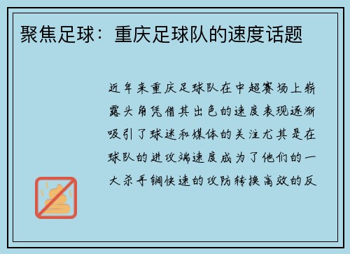 聚焦足球：重庆足球队的速度话题