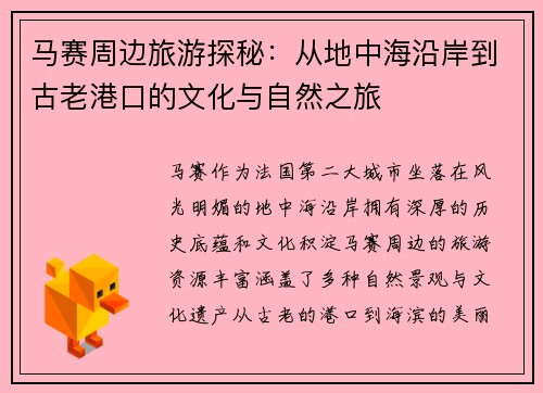 马赛周边旅游探秘：从地中海沿岸到古老港口的文化与自然之旅