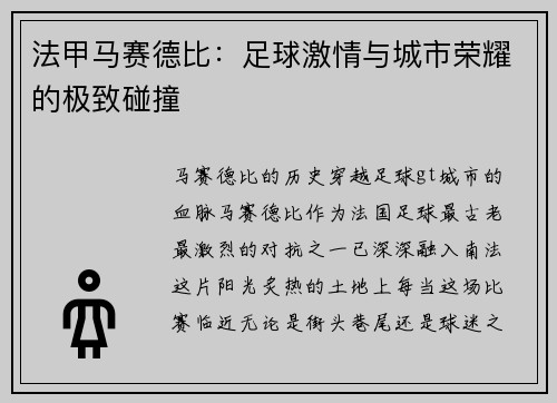 法甲马赛德比：足球激情与城市荣耀的极致碰撞