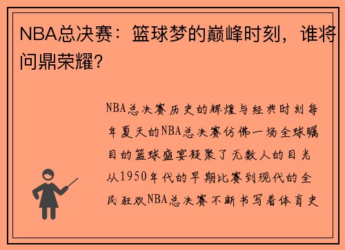 NBA总决赛：篮球梦的巅峰时刻，谁将问鼎荣耀？