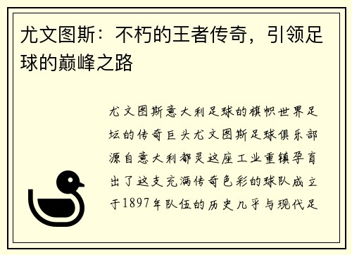 尤文图斯：不朽的王者传奇，引领足球的巅峰之路