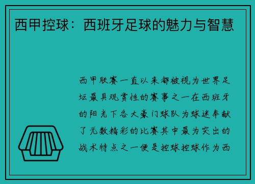 西甲控球：西班牙足球的魅力与智慧