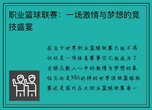 职业篮球联赛：一场激情与梦想的竞技盛宴