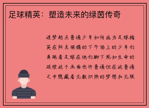 足球精英：塑造未来的绿茵传奇