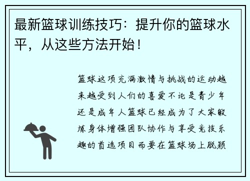 最新篮球训练技巧：提升你的篮球水平，从这些方法开始！