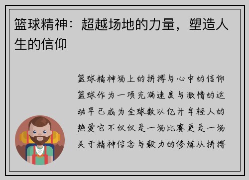 篮球精神：超越场地的力量，塑造人生的信仰