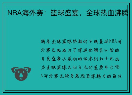 NBA海外赛：篮球盛宴，全球热血沸腾