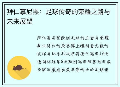 拜仁慕尼黑：足球传奇的荣耀之路与未来展望