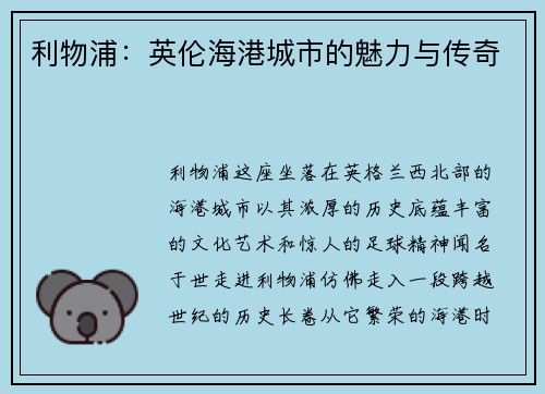 利物浦：英伦海港城市的魅力与传奇