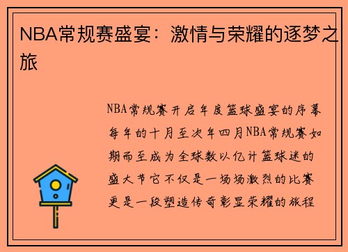 NBA常规赛盛宴：激情与荣耀的逐梦之旅