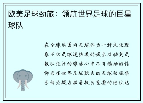 欧美足球劲旅：领航世界足球的巨星球队
