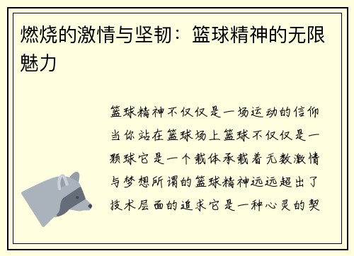 燃烧的激情与坚韧：篮球精神的无限魅力