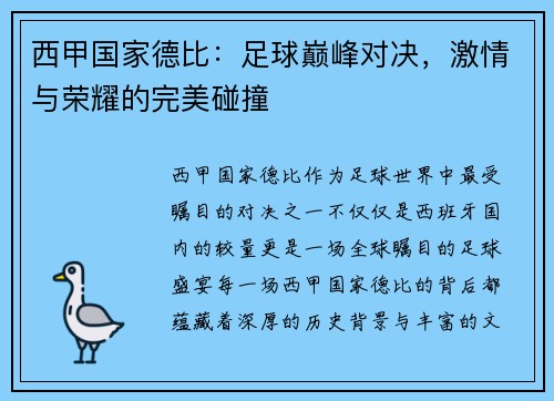 西甲国家德比：足球巅峰对决，激情与荣耀的完美碰撞