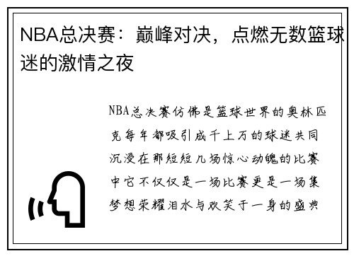NBA总决赛：巅峰对决，点燃无数篮球迷的激情之夜