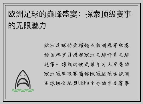 欧洲足球的巅峰盛宴：探索顶级赛事的无限魅力