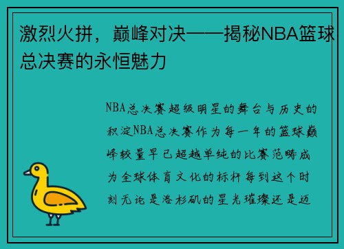激烈火拼，巅峰对决——揭秘NBA篮球总决赛的永恒魅力