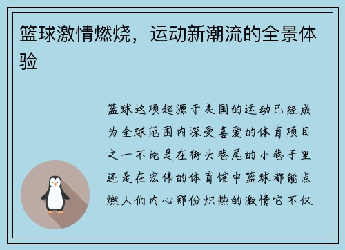 篮球激情燃烧，运动新潮流的全景体验