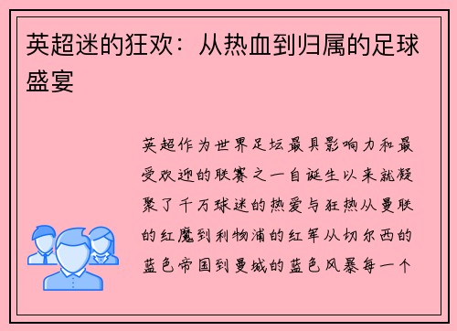 英超迷的狂欢：从热血到归属的足球盛宴