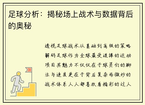 足球分析：揭秘场上战术与数据背后的奥秘