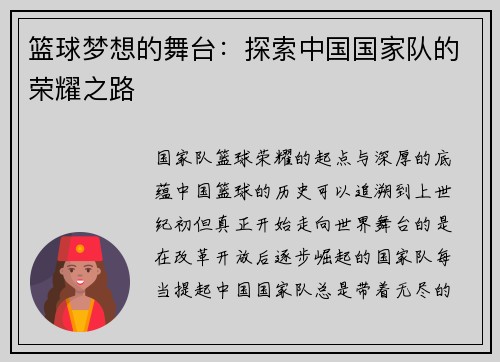 篮球梦想的舞台：探索中国国家队的荣耀之路