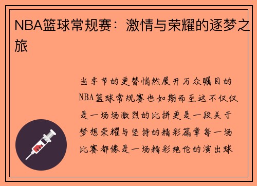 NBA篮球常规赛：激情与荣耀的逐梦之旅