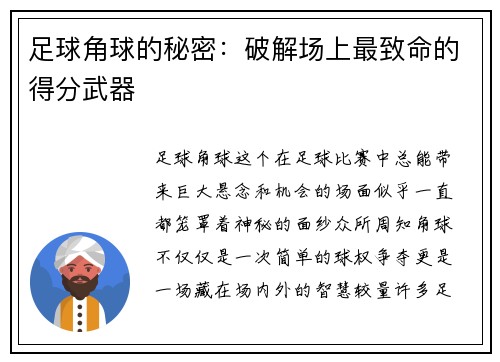 足球角球的秘密：破解场上最致命的得分武器