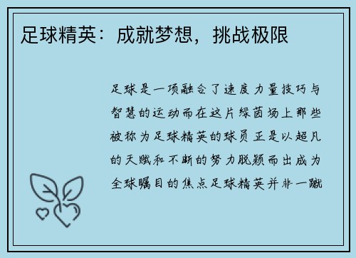 足球精英：成就梦想，挑战极限