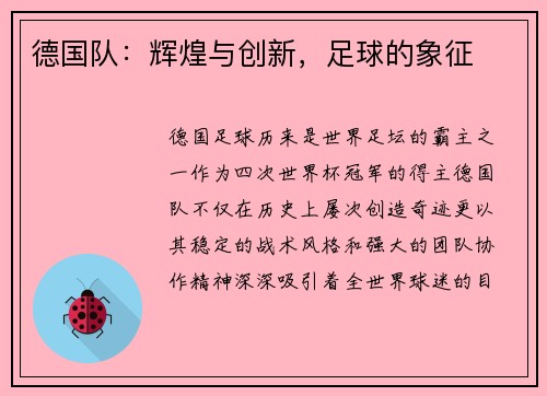 德国队：辉煌与创新，足球的象征
