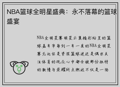 NBA篮球全明星盛典：永不落幕的篮球盛宴