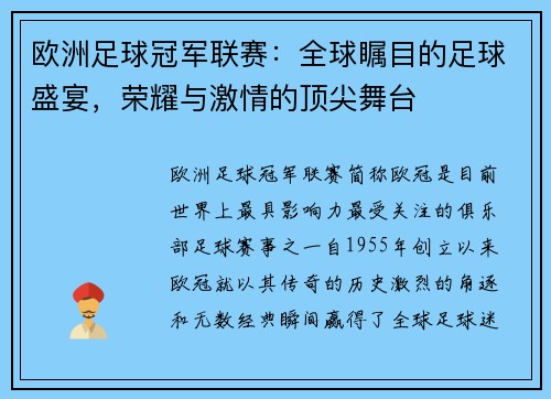 欧洲足球冠军联赛：全球瞩目的足球盛宴，荣耀与激情的顶尖舞台