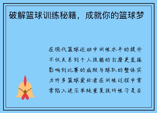 破解篮球训练秘籍，成就你的篮球梦