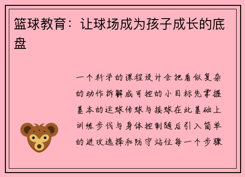 篮球教育：让球场成为孩子成长的底盘