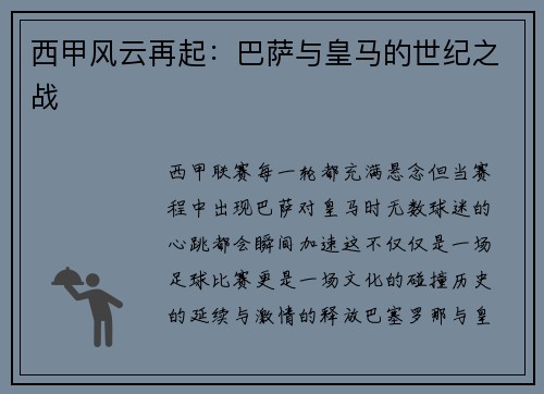 西甲风云再起：巴萨与皇马的世纪之战