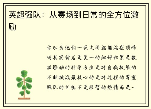 英超强队：从赛场到日常的全方位激励