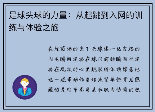 足球头球的力量：从起跳到入网的训练与体验之旅