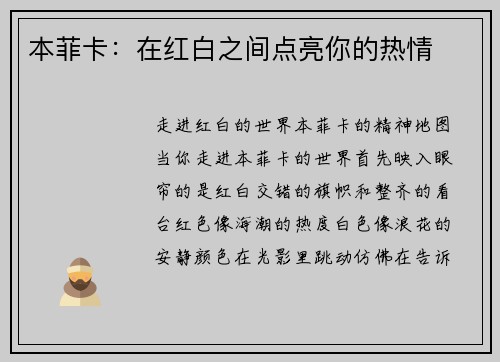 本菲卡：在红白之间点亮你的热情