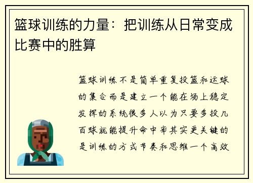 篮球训练的力量：把训练从日常变成比赛中的胜算