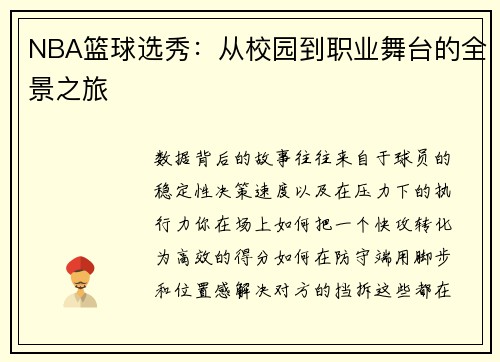 NBA篮球选秀：从校园到职业舞台的全景之旅