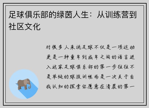 足球俱乐部的绿茵人生：从训练营到社区文化