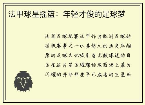 法甲球星摇篮：年轻才俊的足球梦