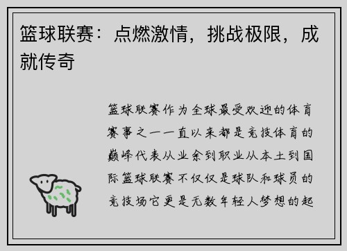 篮球联赛：点燃激情，挑战极限，成就传奇