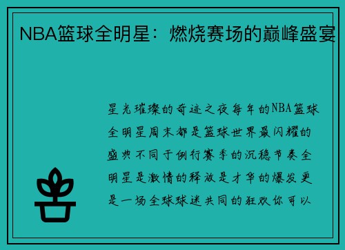 NBA篮球全明星：燃烧赛场的巅峰盛宴