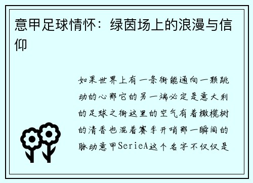 意甲足球情怀：绿茵场上的浪漫与信仰